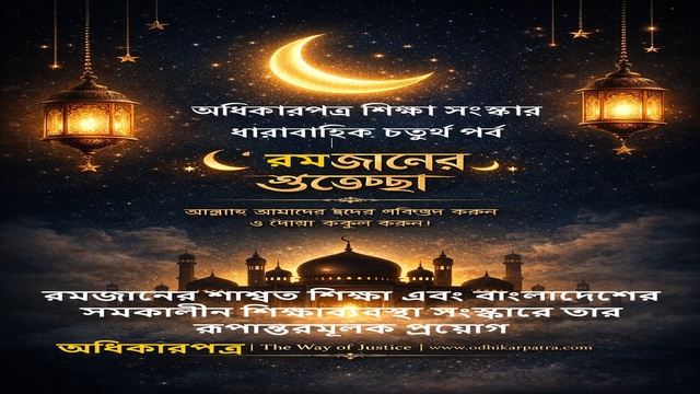 রমজানের শাশ্বত শিক্ষা এবং বাংলাদেশের সমকালীন শিক্ষাব্যবস্থা সংস্কারে তার রূপান্তরমূলক প্রয়োগ